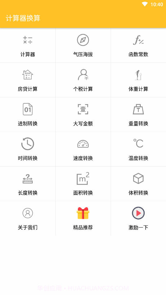 计算器换算截图1 计算器换算截图1