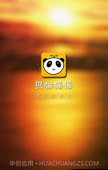 熊猫摇摇截图3 熊猫摇摇截图3