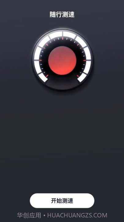 随行测速截图1 随行测速截图1