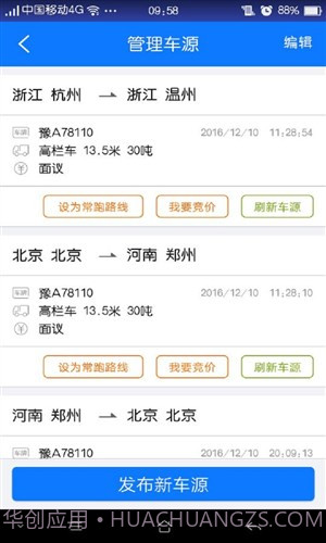 物通网配货车主版截图3 物通网配货车主版截图3