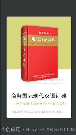现代汉语词典手机版截图2 现代汉语词典手机版截图2