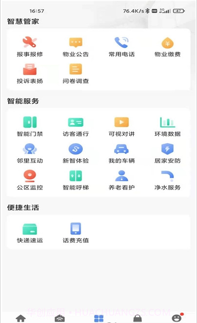 天河智慧社区截图4