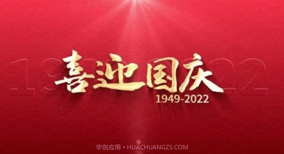 国庆节祝福图片大全动图带字唯美图截图1