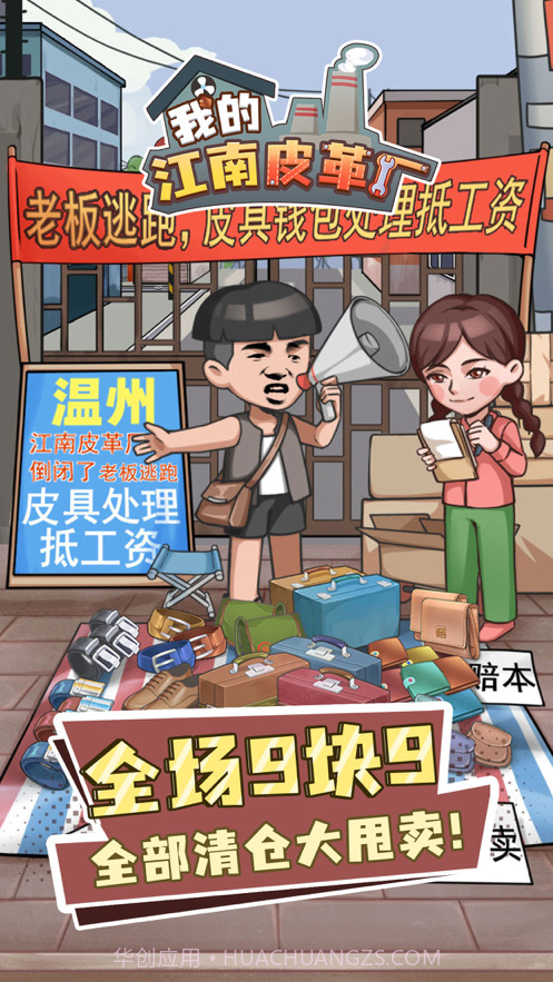 我的江南皮革厂截图1 我的江南皮革厂截图1