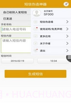 短信伪造神器截图2 短信伪造神器截图2