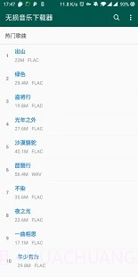 无损音乐下载器截图2 无损音乐下载器截图2