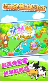 儿童认动物游戏截图2