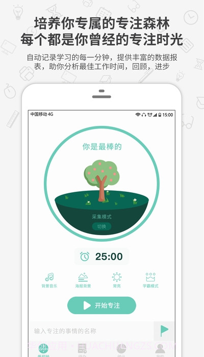 番茄森林(专注时间番茄钟)截图2