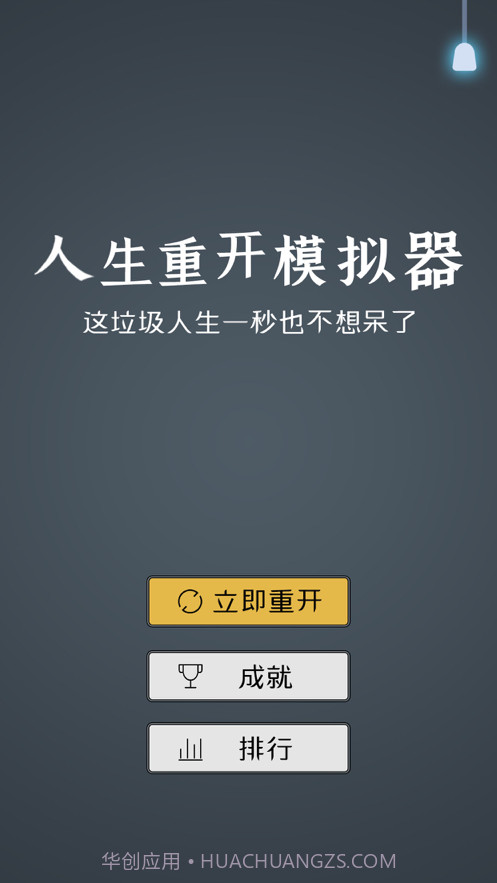 人生重开模拟器2截图1 人生重开模拟器2截图1