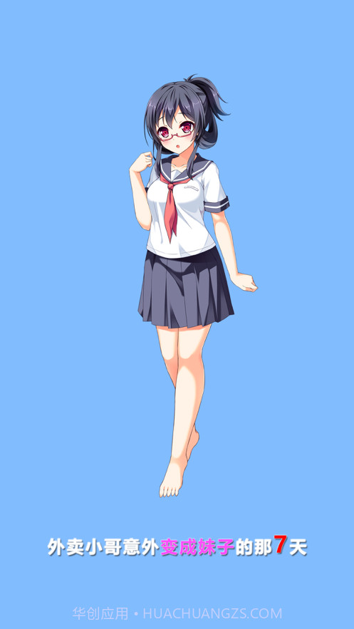 我变成了妹子截图1 我变成了妹子截图1