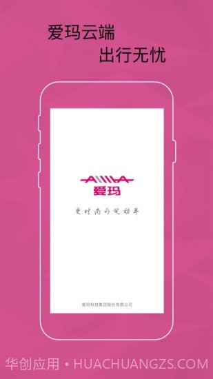 爱玛智能云端截图1