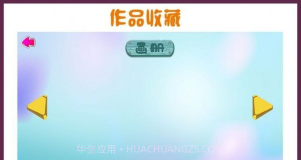 儿童画画本截图3