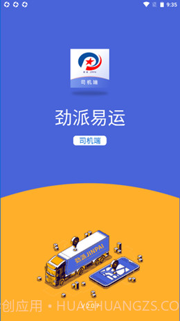 劲派易运司机官方版截图1 劲派易运司机官方版截图1