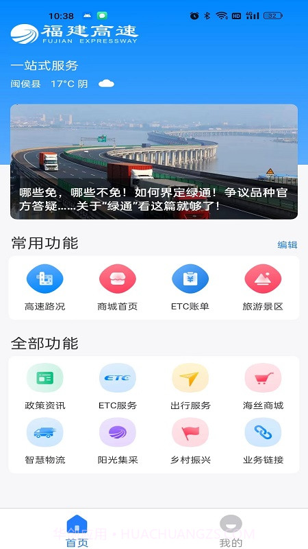 福建高速截图1 福建高速截图1