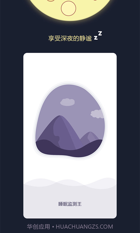 睡眠监测王截图1 睡眠监测王截图1