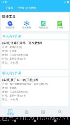 桂电课程表截图1 桂电课程表截图1