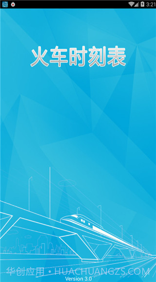 火车时刻表app截图4 火车时刻表app截图4