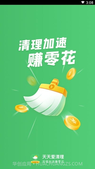 天天爱清理赚钱截图2