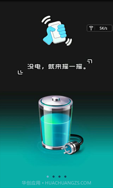 摇一摇充电截图2 摇一摇充电截图2