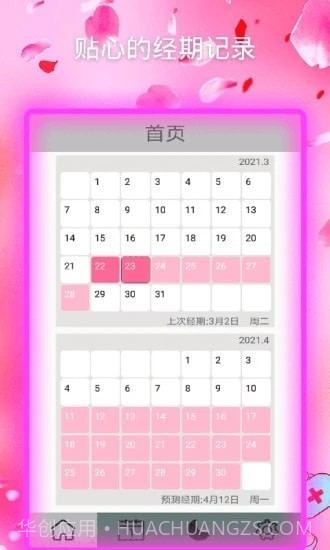 月经期安全期助手截图1