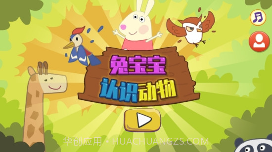 兔宝宝认识动物截图3 兔宝宝认识动物截图3