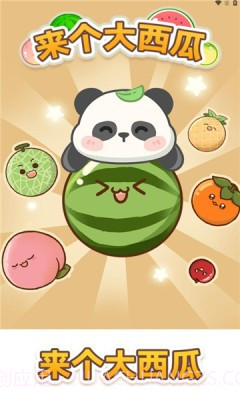 来个大西瓜截图2 来个大西瓜截图2