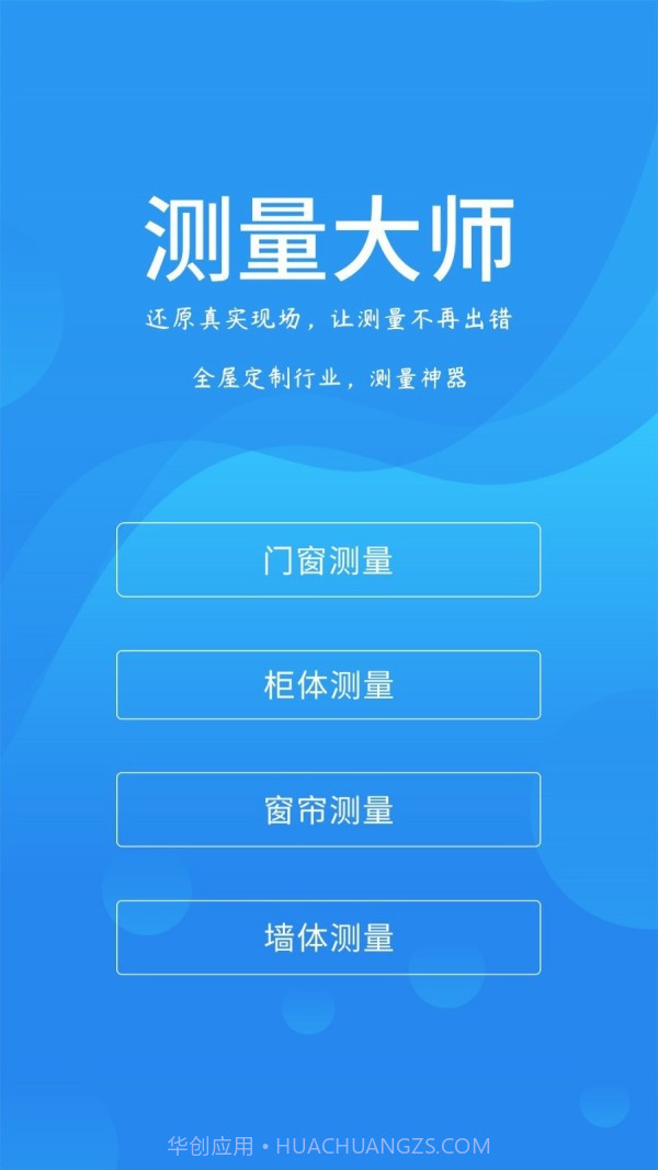 测量大师截图1