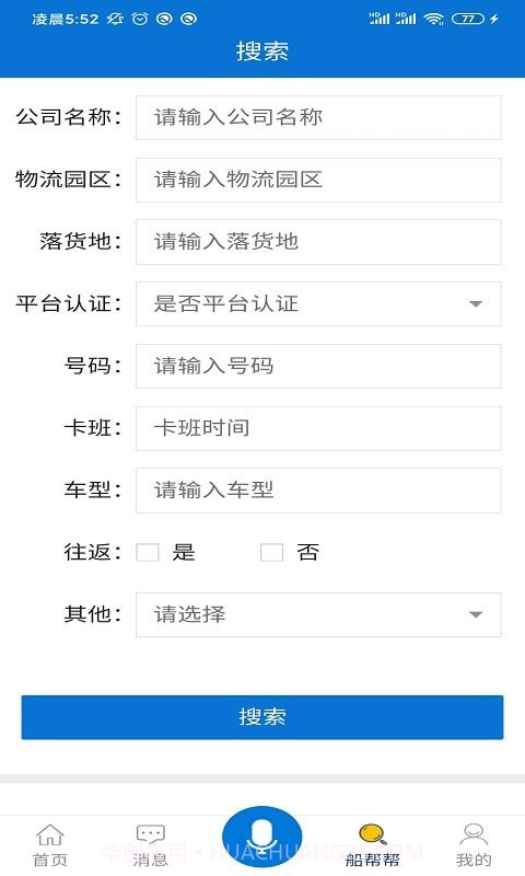 船帮帮货主版截图2