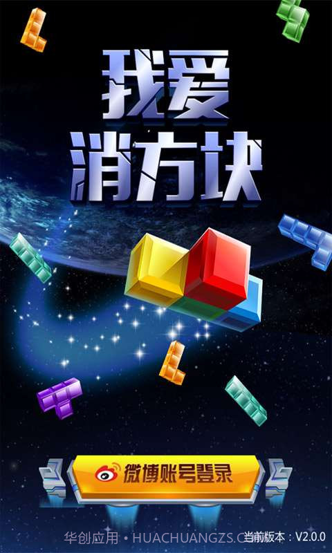 我爱消方块截图1