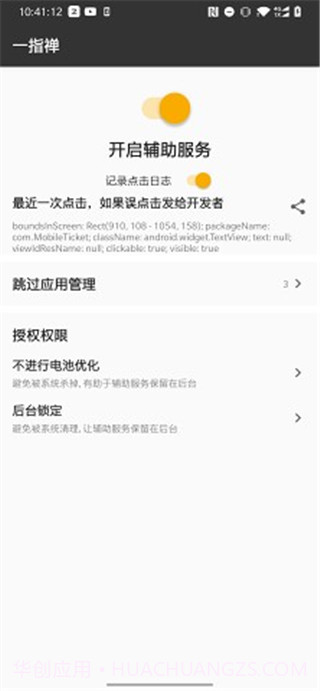 一指禅(跳广告神器)V1.1 安卓最新版截图2