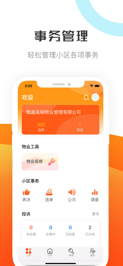 繁昌物管截图1 繁昌物管截图1