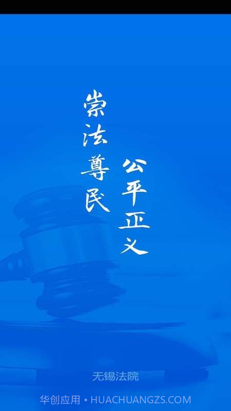 无锡智慧法院截图4 无锡智慧法院截图4