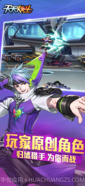 天天炫斗体验服截图1 天天炫斗体验服截图1