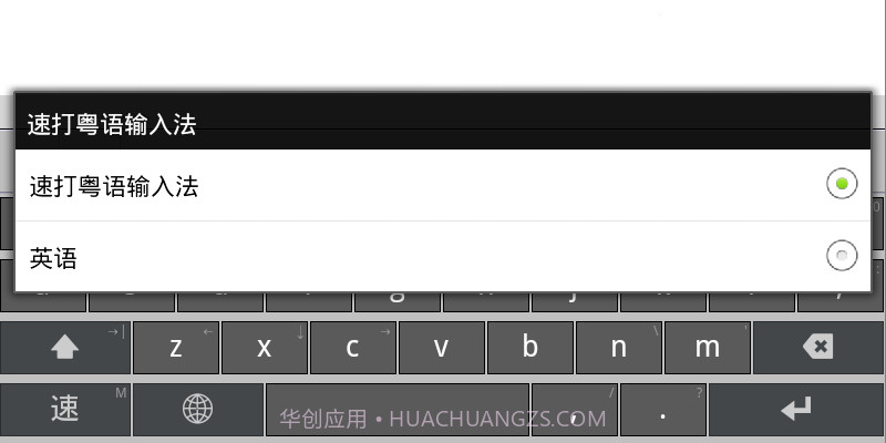 速打粤语手机输入法截图6 速打粤语手机输入法截图6