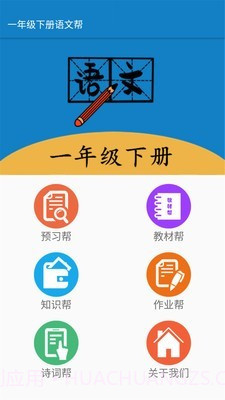 一年级下册语文帮截图1 一年级下册语文帮截图1