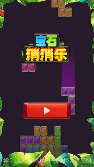 宝石消消乐截图1 宝石消消乐截图1