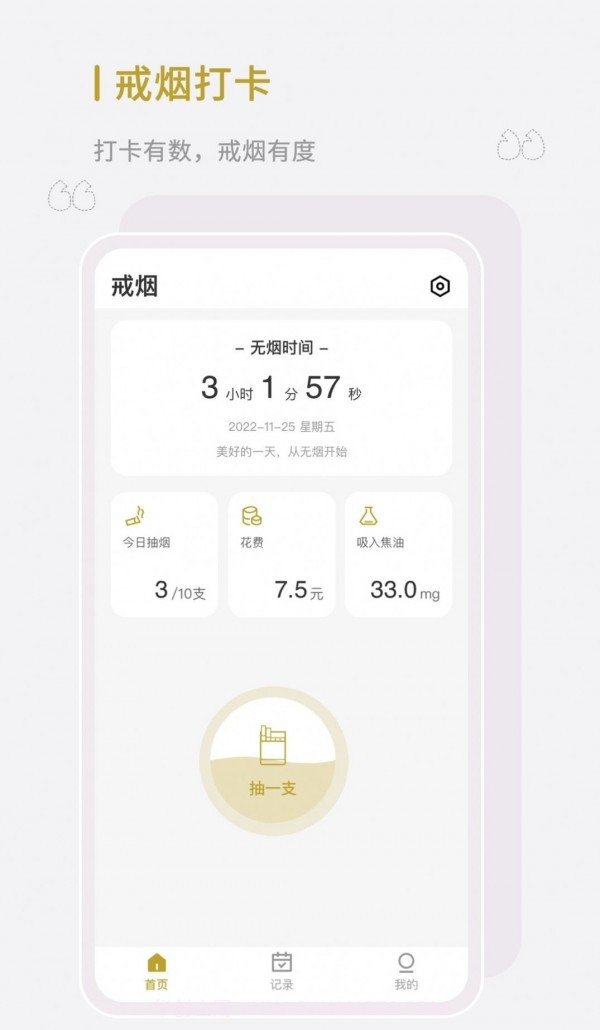 全栈今日戒烟截图2 全栈今日戒烟截图2