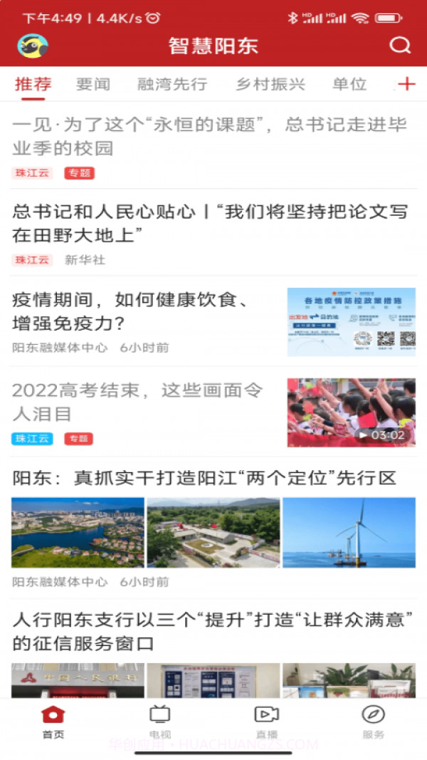 智慧阳东截图2 智慧阳东截图2