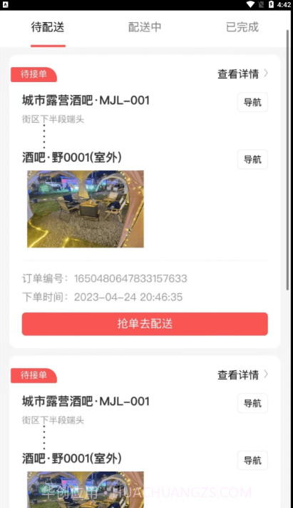 码上好配送截图1 码上好配送截图1