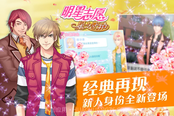 明星志愿:星之守护截图5 明星志愿:星之守护截图5