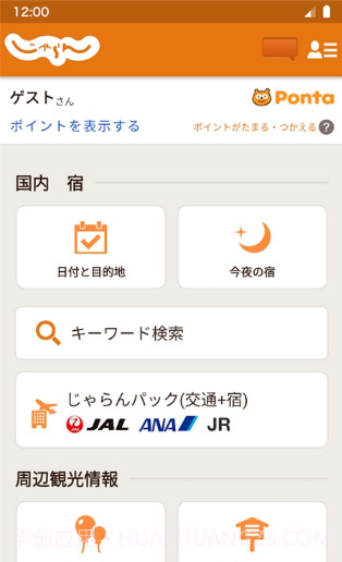 Jalan net酒店预约应用截图2