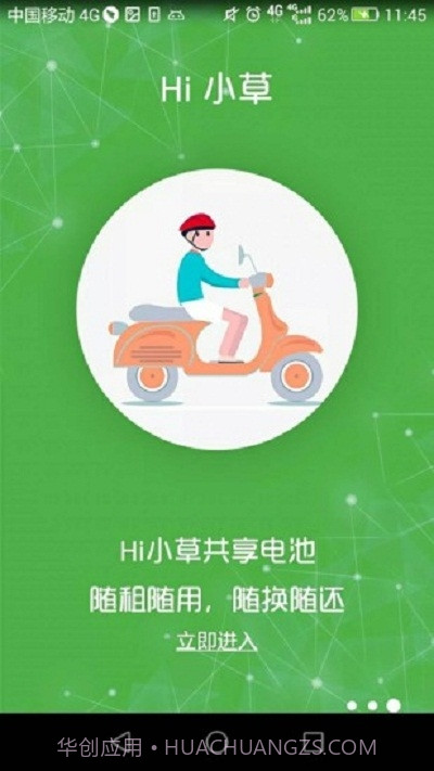 Hi小草电池租赁截图2 Hi小草电池租赁截图2