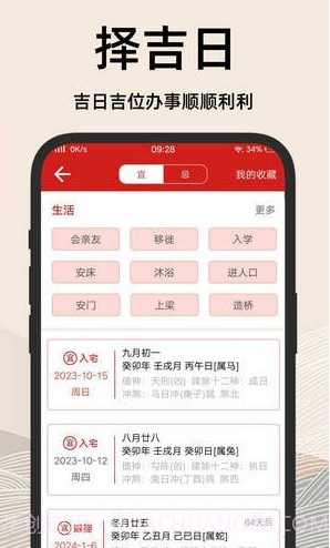 择吉日老黄历截图2 择吉日老黄历截图2