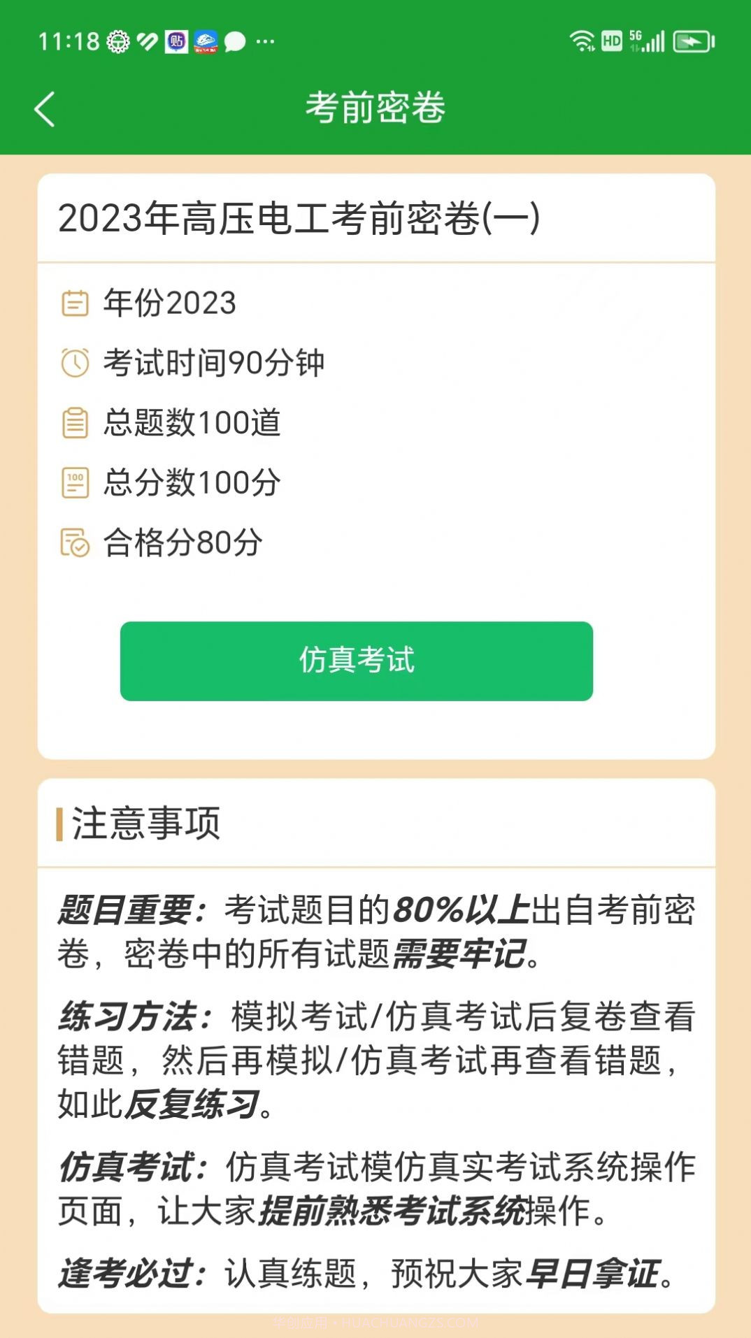 安考100分截图2 安考100分截图2