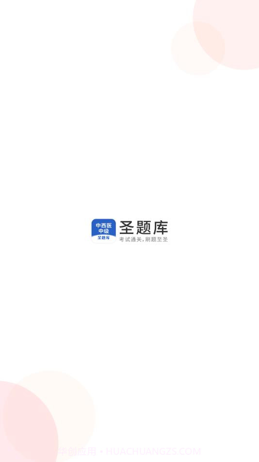 中西医中级截图1