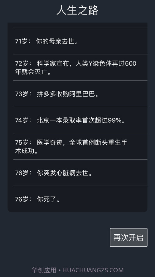 人生重开模拟器截图5 人生重开模拟器截图5