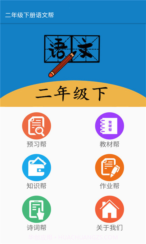 二年级下册语文帮截图4 二年级下册语文帮截图4