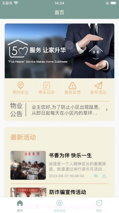 惠仟佳物业截图1 惠仟佳物业截图1