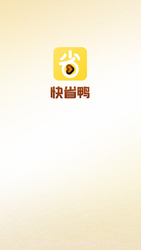 快省鸭截图1 快省鸭截图1