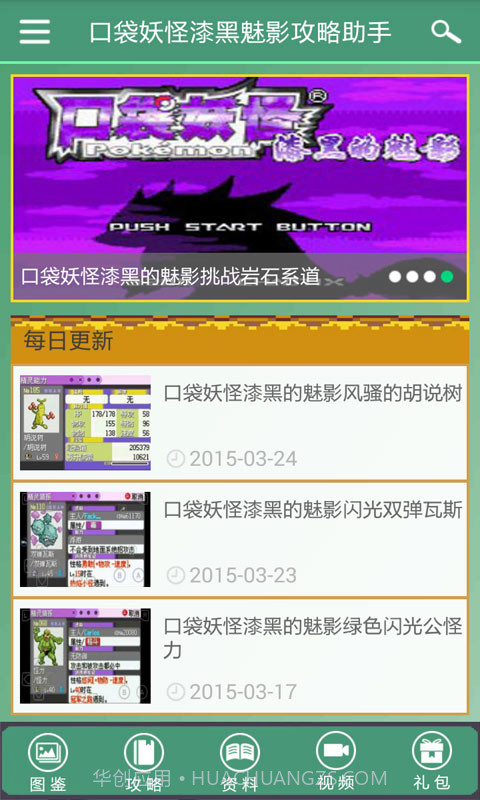 口袋妖怪漆黑魅影攻略助手截图1